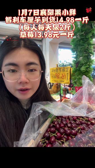 #车厘子 #智利车厘子 14.98元一斤,#草莓 13.98元一斤,
#襄阳果小鲜
