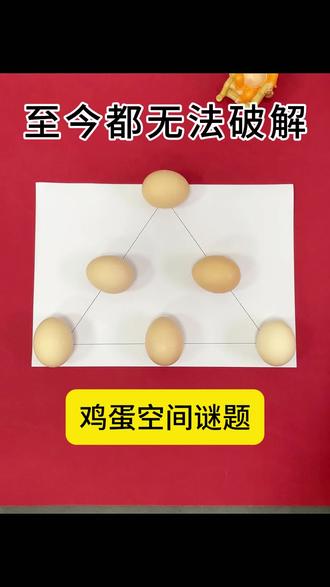 这个鸡蛋谜题你看懂了吗?#魔术 #烧脑 #脑洞大开 #动手动脑 #脑力开发