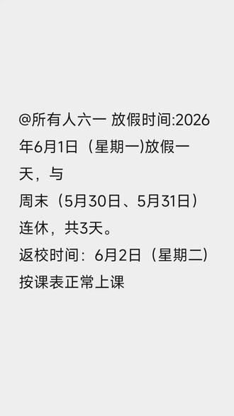 喜提三天小短假!#61儿童节快乐