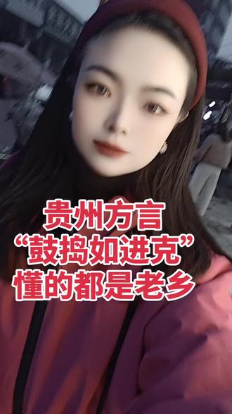 #上热门 贵州方言“鼓捣入进克”懂的都是老乡#原创视频