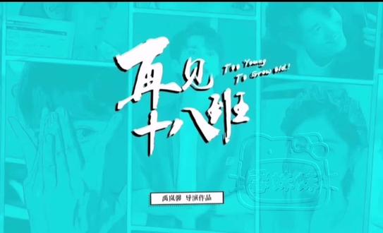再见18班!
希望能火