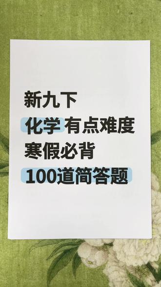 初三化学一轮复习寒假必背无非100道简答题
#家长收藏孩子受益 #初三化学#中考一轮复习#初三化学笔记 #中考化学
