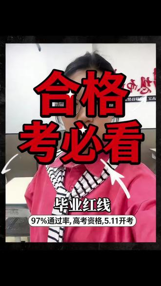 #升学规划#高中合格考试 #高考 #陕西dou知道 #学业水平合格性考试 预祝参加合格考试的同学都能取得优异的成绩