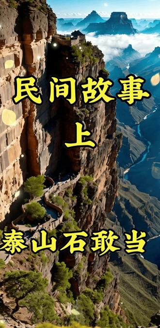 #民间故事#正能量分享 @抖音创作小助手