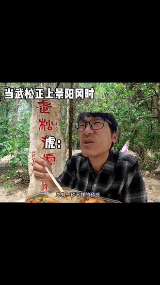 《武松打虎》🤓🤓🤓#文艺复兴 #武松打虎抽象版 #四大名著 #武松打虎 #不喜勿喷