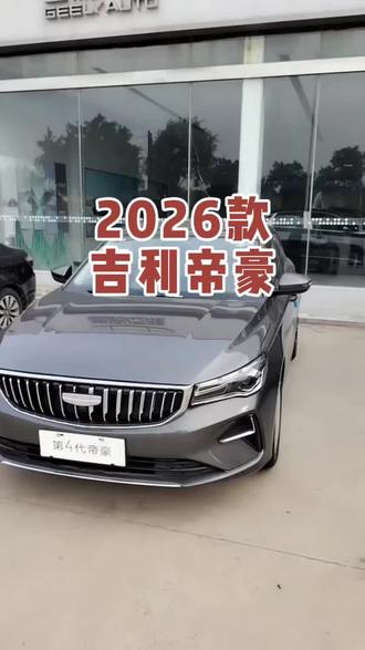2026款吉利帝豪 车型讲解及落地价参考#每天推荐好车 #抖音汽车 #dou是好车 #吉利汽车 #吉利帝豪