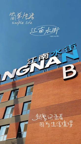 银川奥莱江南水街#摄影日记记录美好生活