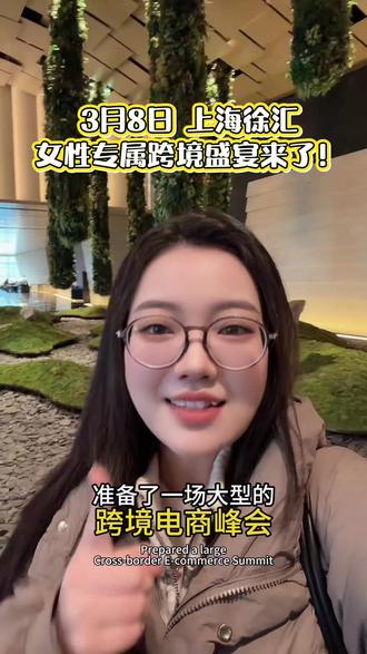 上海想做跨境的姐妹听好:选品、资金、销路一次讲透!
专属女生的跨境创业课,干货+资源+方向全给你!#外贸#出口#上海创业#女生创业#38女王节