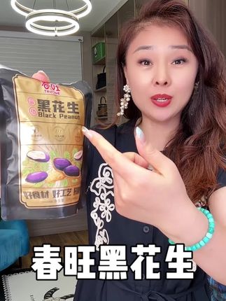 春旺富硒黑花生,颗颗饱满,富含花青素和维生素,咸香酥脆,好吃到爆!#黑花生 #春旺花生 #下酒菜 #花生米 #追剧小零食
