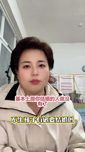 不生孩子有必要结婚吗#人生感悟#抖音推广#社会百态