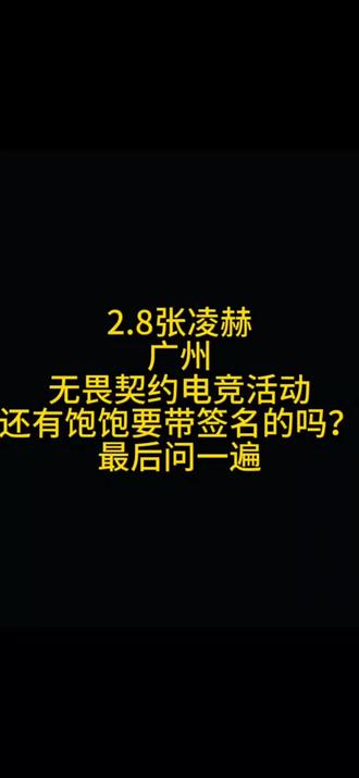 2.8张凌赫
广州
无畏契约电竞活动
还有饱饱要带签名的吗?
最后问一遍
#张凌赫 #给全世界安利张凌赫 #亲签 #线下活动 #见面会