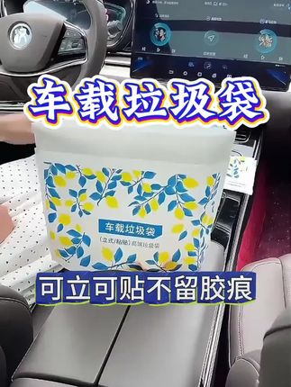平常喜欢开车出去玩的,喜欢在车上吃东西的,一定要准备这个汽车专用垃圾袋,可以立住可以贴上,撕下来没有胶印,非常的方便#开车必备好物 #在车上吃东西 #车载垃圾袋 #在车上吃零食 #汽车垃圾袋