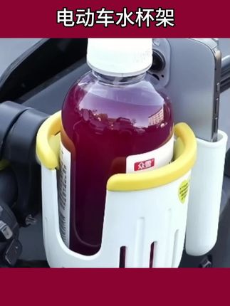 #电动车水杯架 电动车水杯架放置架电瓶车杯架放水骑行水壶架多功能多功能免打孔 #电动车水杯架 #电动车水杯架 #户外用品 #户外用品