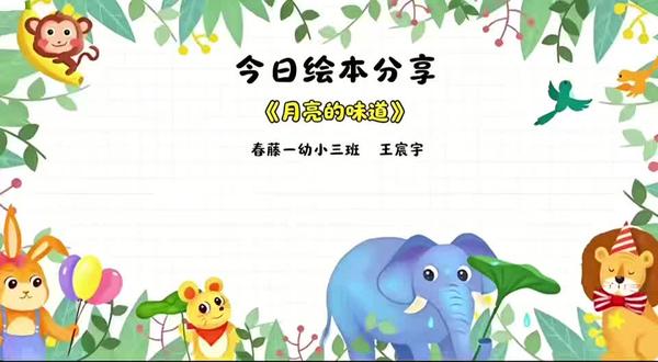 绘本推荐《月亮的味道》
🌙推荐理由:
✨ 画面童趣可爱,色彩柔和,符合低龄幼儿审美
✨ 故事情节简单重复,节奏感强,孩子容易理解与跟读
✨ 充满奇妙想象力,满足孩子对月亮、夜晚的好奇心
✨ 用最生动的方式,让孩子读懂合作、坚持、分享
✨ 蕴含简单科学常识,区分天上的月亮和水中的倒影