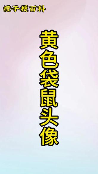 黄色袋鼠头像#梗百科 #网络热梗 #外卖逆天评论 #外卖梗 #冷知识