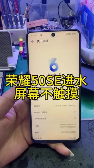 荣耀50SE进水屏幕不触摸 #高密手机维修 #芯片级维修 #爆屏修复