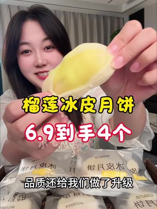 #榴莲冰皮月饼 #月饼 #榴莲控 #立秋开吃啦 #哇又便宜又好吃