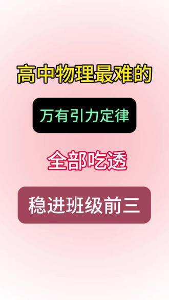 高中物理万有引力定律#知识点总结#学霸秘籍#高中物理#高考物理#万有引力
