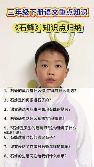 三年级下册语文《石蜂》知识点归纳总结#创作者中心 #创作灵感 #每天跟我涨知识 #每天学习一点点 #知识点总结