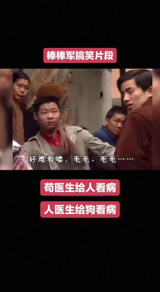 #山城棒棒军 任医生给狗看病,苟医生给人看病。