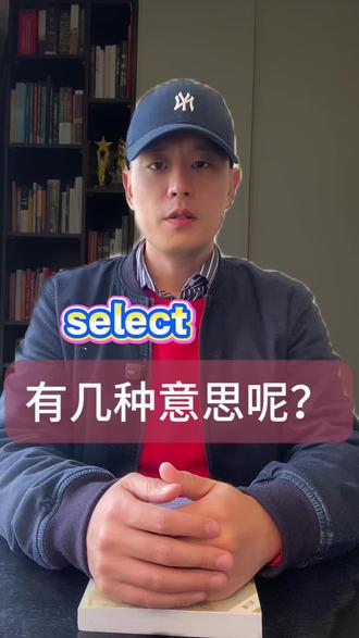 你知道select有几种意思吗? #单词速记 #英语学习 @英语威尔邓老师