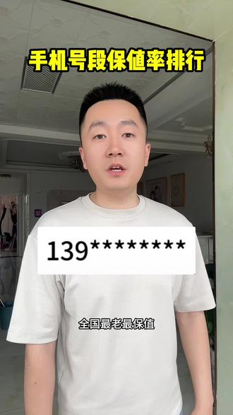 来看看你的手机号段保值率#内容过于真实 #保值率 #手机号码