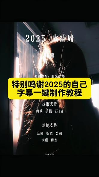 2025特别鸣谢教程,鸣谢字幕滚动教程,特别鸣谢滚动字幕文案,2025年度回忆自动生成,特别鸣谢2025的自己文案,2025年度回忆模板教程,2025特别鸣谢文案,特别鸣谢视频模板,特别鸣谢2025的自己,告别2025文案,2025抖音年度总结,2025年度回忆,2025回忆录制作,2025抖音年度语录回顾,2025年回忆录,2025生活感悟,2025年度回忆录怎么剪辑 #特别鸣谢2025的自己 #我的2025年度关键词 #2025特别鸣谢模板 #2025特别鸣谢文案 #鸣谢字幕滚动教程
