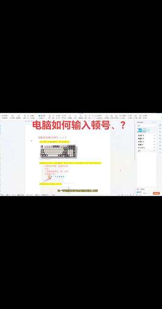💻#电脑知识普及 #电脑培训 来啦!打字时顿号总“失踪”?别慌😎!在常用办公软件里,中文输入法下,直接按键盘“\”键隔壁的“/”键(需是中文标点状态),顿号“、”就蹦出来啦🤩!简单又实用,轻松解决输入难题👏。学会这招,办公效率蹭蹭涨📈!
#顿号输入技巧 #办公软件使用 #电脑操作指南