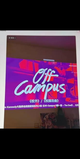 有没有人告诉我off campus到底好不好看呀呀呀