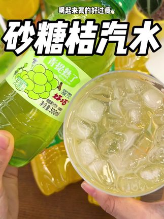 好巧真的太懂夏天了!气泡丰富的沙糖桔汽水冰镇一下直接爽歪歪,关键个位数到手一提比矿泉水还便宜啊#好巧 #汽水 #夏日特饮 #好喝不贵