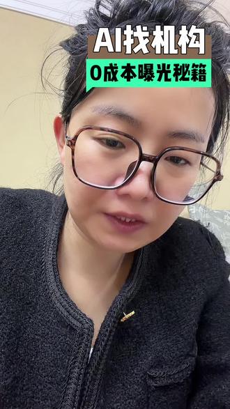 Ai找机构的推广方式就是未来趋势,教培老板学会了 #教培招生#教培ai#教培老板#教培校长#教培机构
