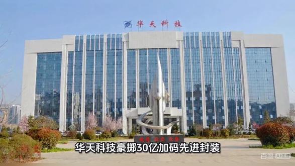 华天科技豪掷30亿加码先进封装!