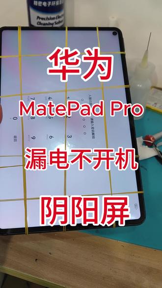 华为MatePad Pro大漏电不开机,背光供电短路,修好短路又是大阴阳屏,这个系列的背光容易断线算是通病,飞线后还有背光小阴阳那就是背光升压不足,另外MatePad Pro拆机不用拆屏所以比较简单。#华为平板 #华为MatePad Pro#华为平板维修 #华为 #芯片级维修