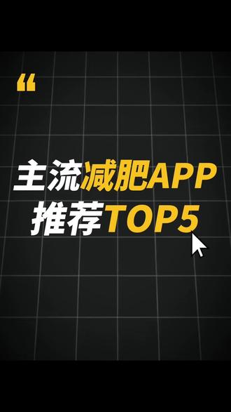 盘点国内外主流减肥 app 推荐 top5
#薄荷健康 #减肥app #盘点#排行榜#食卡卡