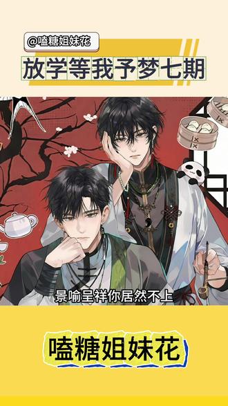 放学等我予梦七期2月7号晚18:00开售!!这个喻繁太萌了!#茶泡饭99 #放学等我#陈景深喻繁