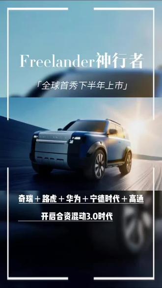 #freelander神行者 #freelander神行者全球首秀 #freelander神行者真的来了 #路虎 freelander神行者全球首秀,谁看了不迷糊?奇瑞加捷豹路虎加华为乾崑智驾加高通8397至尊芯片加宁德时代逍遥增混电池,豪华和科技根本数不过来,新势力看了都得直摇头,第一款新车下半年见吧,蹲不蹲?