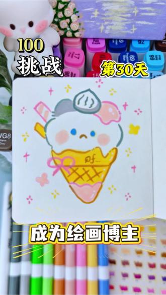 挑战100天画100个可爱“表情”你发图我来画,打卡第三十天~今天画的是甜筒猫猫呀!#画画 #每日一画 #丙烯马克笔 #一学就会系列 #创作者扶持计划 @DOU+小助手 @上热门🔥🔥🔥