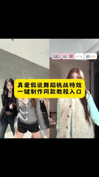 真爱假说舞蹈挑战特效一键制作同款教程入口真爱假说舞蹈挑战 真爱假说手势舞 真爱假说dj舞蹈柠檬叉 真爱假说歌词 真爱假说舞蹈教学 真爱假说舞蹈挑战视频 真爱假说舞蹈挑战穿搭 真爱假说舞蹈挑战cos 真爱假说 蒹葭练胯舞蹈挑战 真爱假说舞蹈 真爱假说舞蹈教学慢动作 真爱假说舞蹈挑战双人 零落摇舞蹈挑战 真爱假说舞蹈挑战拍同款#剪映#真爱假说 #真爱假说舞蹈挑战 #真爱假说舞蹈 #真爱假说手势舞