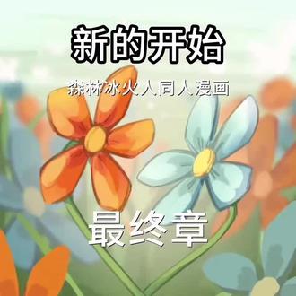 【森林冰火人】同人漫画-新的开始-最终章