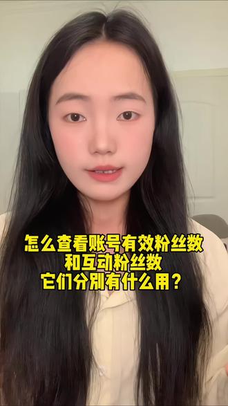快去看看自己的有效粉丝数和互动粉丝数有多少,要是不够的话,一定要坚持多发视频,加油!#自媒体 #口播视频 #干货分享