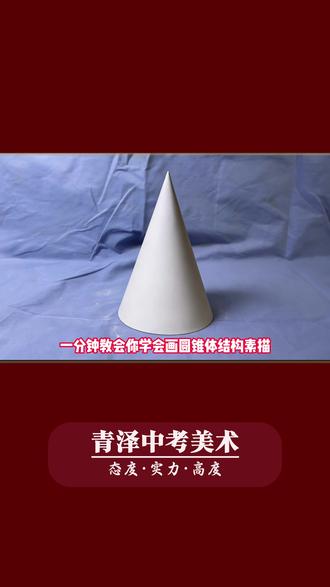 圆锥体结构素描🤪素描几何体#素描基础入门 零基础学素描#中考美术