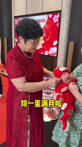 刘一蛋穿红衣裳是不是很可爱呀!满月请客啦!叔叔阿姨们一起喜庆热闹哦@刘鸿飞 先生 #记录真实生活 #日常vlog #满月 #刘鸿飞313