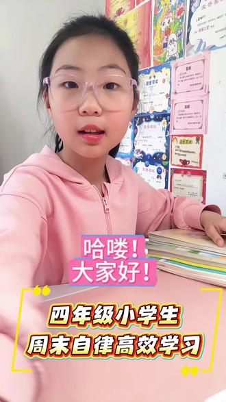 一起来做一个自律小超人🦸♀️吧!💪💪#作业辅导有问必答 #小学生日常 #自律学习 #创作者服务中心 #学习小博主