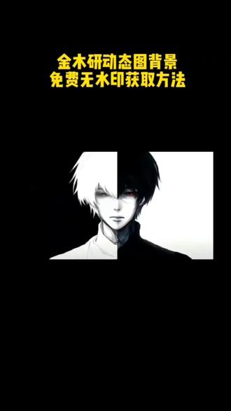 你们要的金木研动态壁纸保存方法来啦!朋友圈动态背景图保存教程 微信动态背景图教程 #剪映 #微信动态背景图保存方法 #背景图 #金木研 #金木研壁纸 动态壁纸 微信动态背景图怎么设置 背景图朋友圈 动态背景图保存方法 动态背景图获取方法 动态背景图怎么保存 wallpaper动态壁纸 动态壁纸怎么设置 朋友圈背景动态怎么设置 朋友圈动态背景图怎么设置 朋友圈动态背景图 微信背景图动态视频怎样设置 微信朋友圈动态背景怎么设置 怎么设置动态背景图 微信动态背景图 微信动态背景图免费素材 动态背景图朋友圈 微信朋友圈动态背景视频 朋友圈动态背景 朋友圈背景动态视频背景图 朋友圈背景动态 微信背景图动态视频 微信朋友圈动态背景图 朋友圈动态背景图教程 动漫背景图 绝美的背景图 二次元背景图 wallpaper壁纸推荐 微信动态背景图设置教程