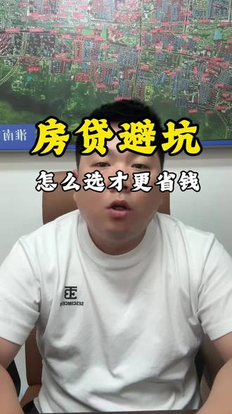 #真实生活分享计划 首付多付点还是少付点?贷款30年还是20年?房贷避坑指南#房贷利率 #房贷 #房贷压力 #创作者扶持计划