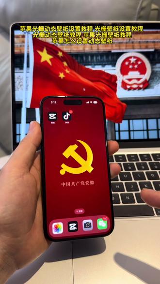 党徽光栅壁纸设置教程 苹果党徽光栅动态壁纸教程 光栅壁纸教程 #剪映 #剪映模板 #党徽光栅壁纸教程 #光栅动态壁纸 #苹果光栅动态壁纸教程 苹果怎么设置光栅动态壁纸 苹果党徽光栅动态壁纸设置教程 苹果党徽动态壁纸怎么设置 党徽光栅壁纸免费获取与保姆级设置教程,光栅壁纸华为,光栅壁纸华为怎么设置,党徽动态壁纸怎么设置.0光栅壁纸,光栅壁纸超清4k原图,vivo光栅壁纸怎么设置,vivo6.0系统动态壁纸,华为光栅壁纸设置步骤,华为光栅壁纸视频素材,光栅壁纸动态图,华为
mate60壁纸光栅,小米光栅壁纸设置方法,苹果光栅壁纸设置,oppo光栅壁纸设置教程,vivo光栅壁纸适配机型,荣耀光栅壁纸适配哪些机型,originos6igoo光栅壁纸设置教程 光栅壁纸小米设置,光栅壁纸动态图无水印,红米光栅壁纸设置教程,originos6.0光栅壁纸怎么设置,党徽光栅壁纸,苹果手机党徽壁纸,党徽动态壁纸怎么设置,vivo党徽光栅壁纸,华为手机光栅壁纸设置 小米党徽,光栅动态壁纸教程 华为党徽光栅壁纸