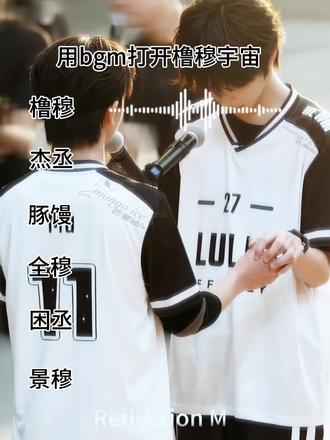 当我用bgm打开橹穆宇宙。#杰丞 #橹穆 #豚馒 #全穆 #困丞