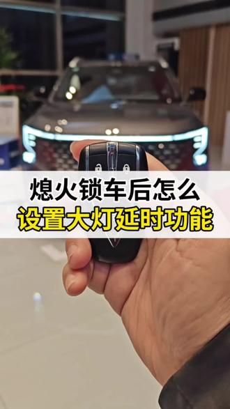 熄火后怎么设置大灯照亮时间?#第四代CS55PLUS #国补 #每天一个汽车用车知识 #长安汽车