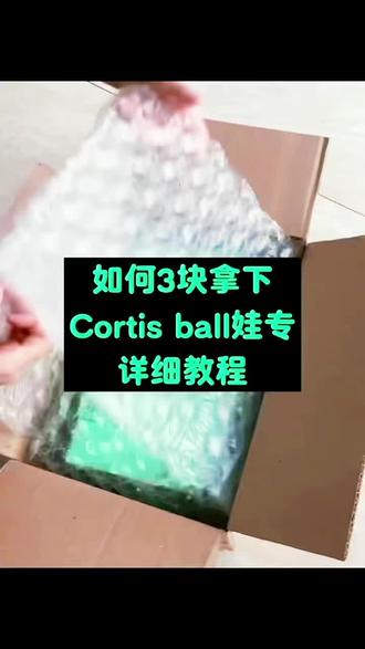 3块钱拿下的cortis ball详细攻略来了#cortisball#Cortisone球专#3元cortisball#cortis公仔ball#cortisball限时购 国补 百亿补贴 618购物节 教育优惠 抖音商城百亿补贴入口