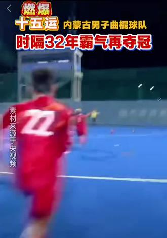 内蒙古代表团男子曲棍球获得第十五届全国运会冠军